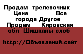 Продам  трелевочник. › Цена ­ 700 000 - Все города Другое » Продам   . Кировская обл.,Шишканы слоб.